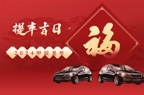 取車吉日|提车吉日查询与测算